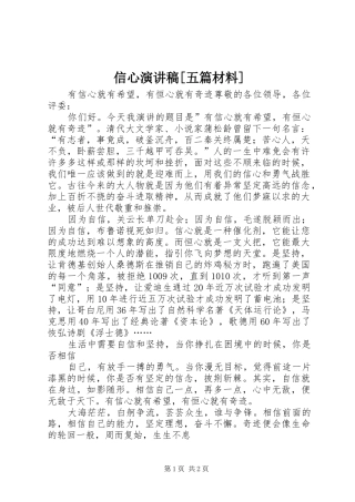 信心致辞演讲稿[五篇材料]