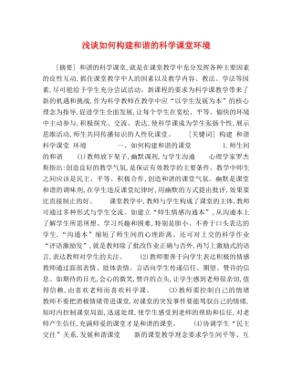 浅谈如何构建和谐的科学课堂环境 