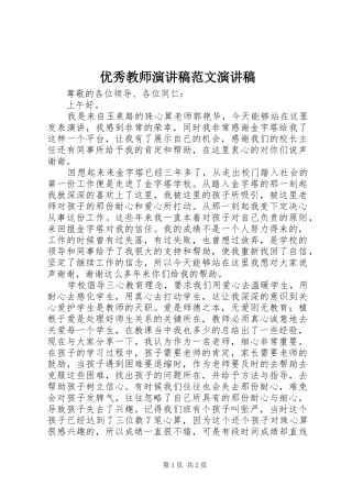 优秀教师演讲稿演讲稿_1