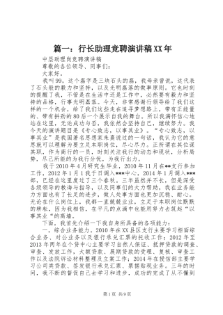 篇一：行长助理竞聘演讲稿范文XX年