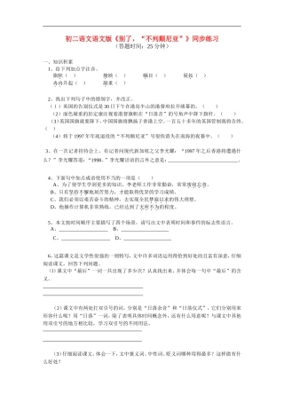 八年级语文-《别了-“不列颠尼亚”》同步练习-语文版