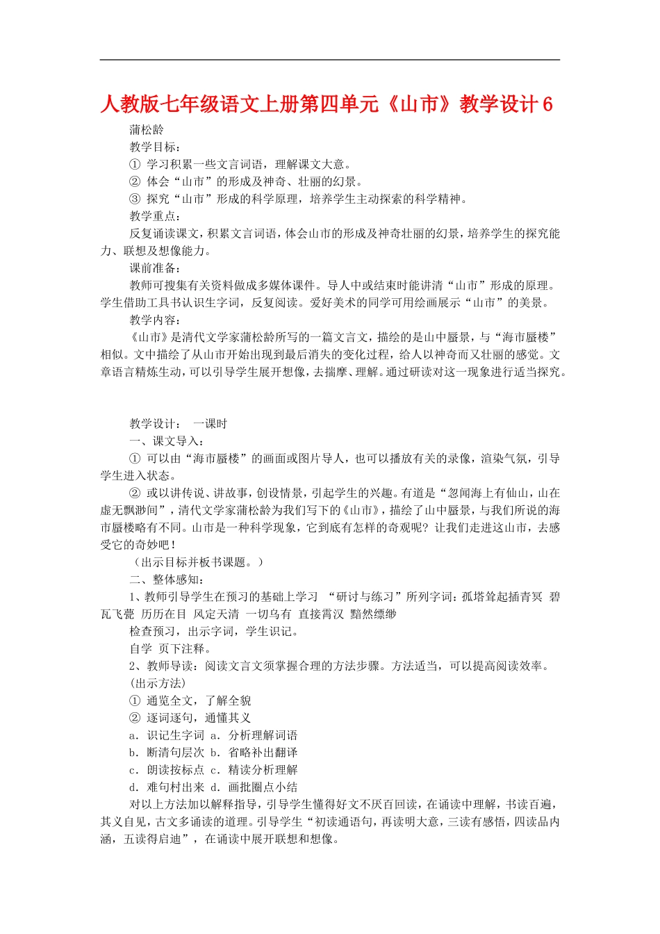 七年级语文上册第四单元《山市》教学设计6人教版_第1页