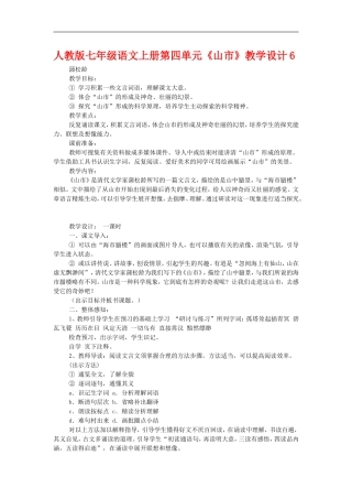 七年级语文上册第四单元《山市》教学设计6人教版