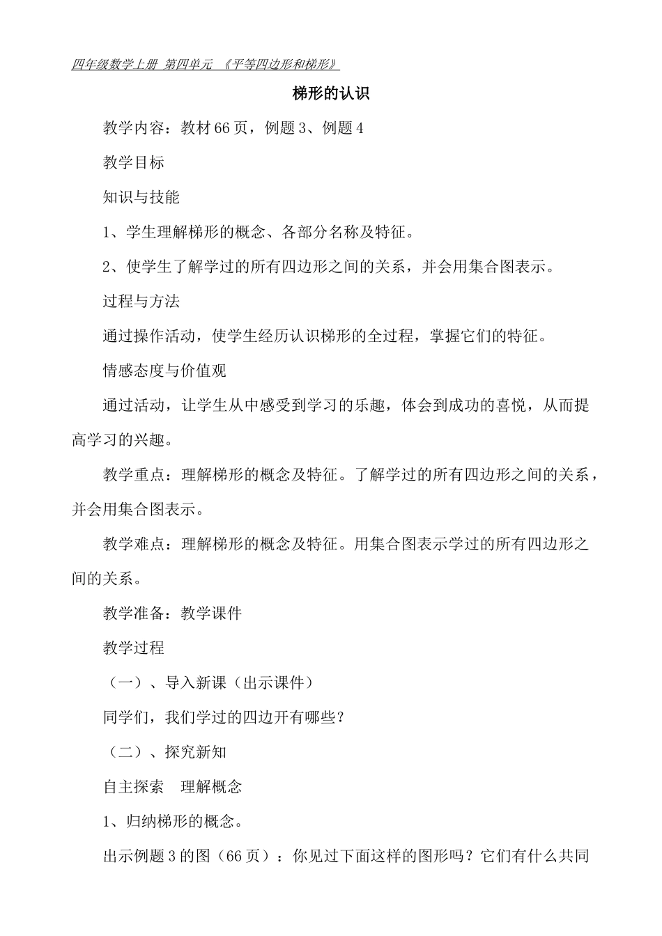 小学人教四年级数学梯形认识_第1页