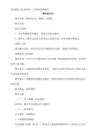 小学人教四年级数学梯形认识