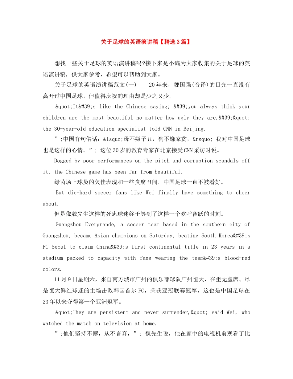 关于足球的英语演讲稿【精选3篇】 _第1页