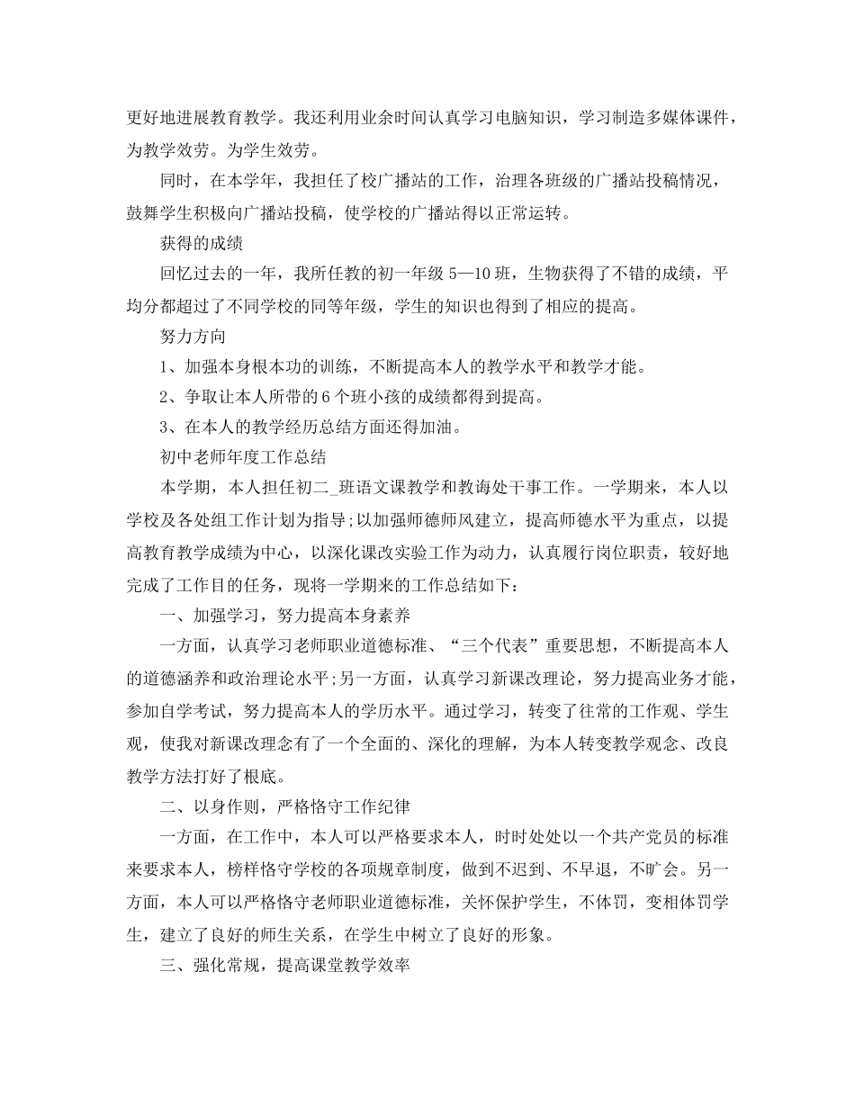 教学工作参考总结-初中教师学年度工作参考总结 _第2页