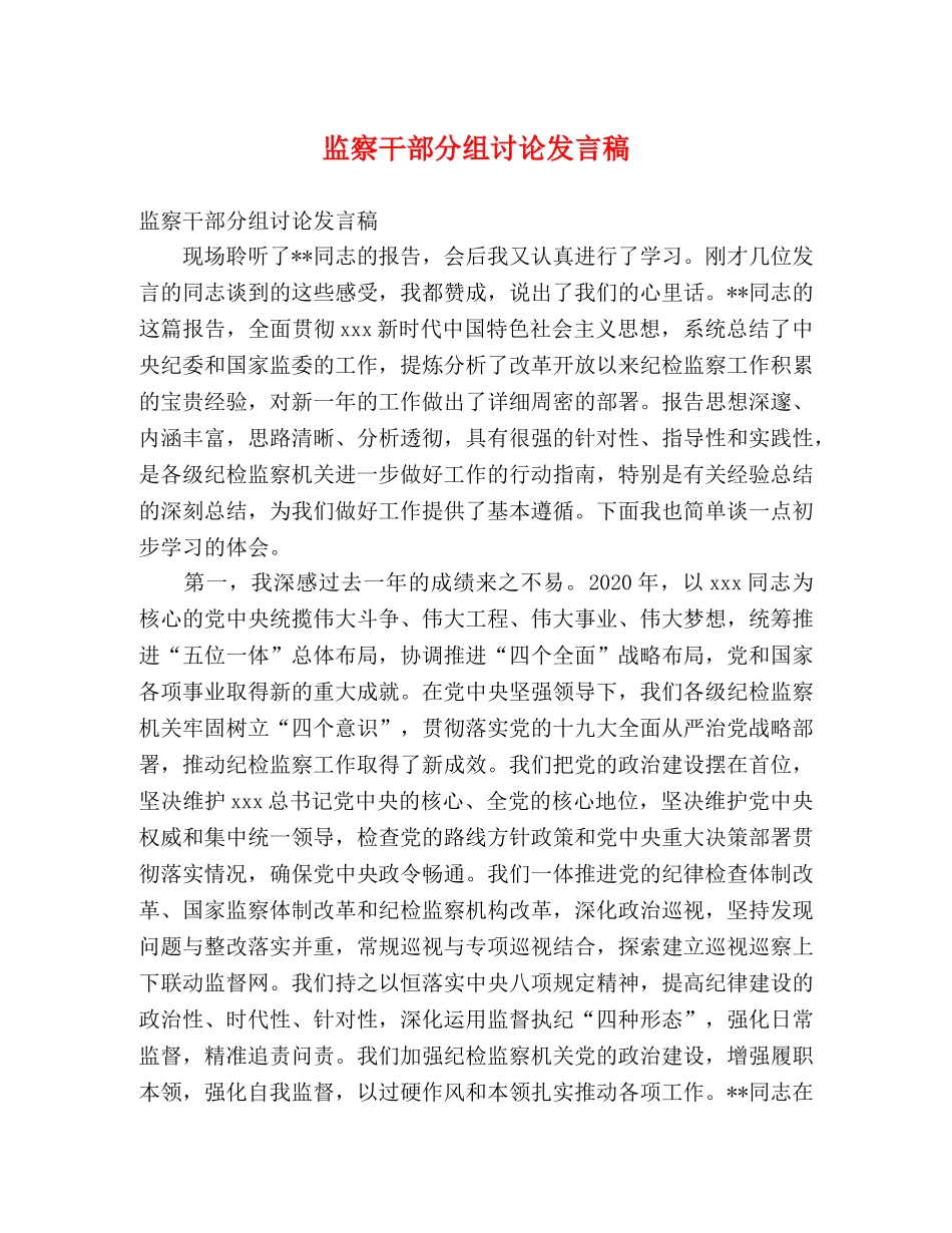 监察干部分组讨论发言稿 _第1页