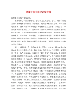 监察干部分组讨论发言稿 