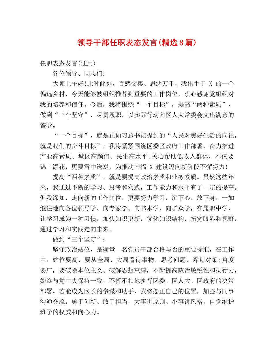 领导干部任职表态发言(精选8篇) _第1页