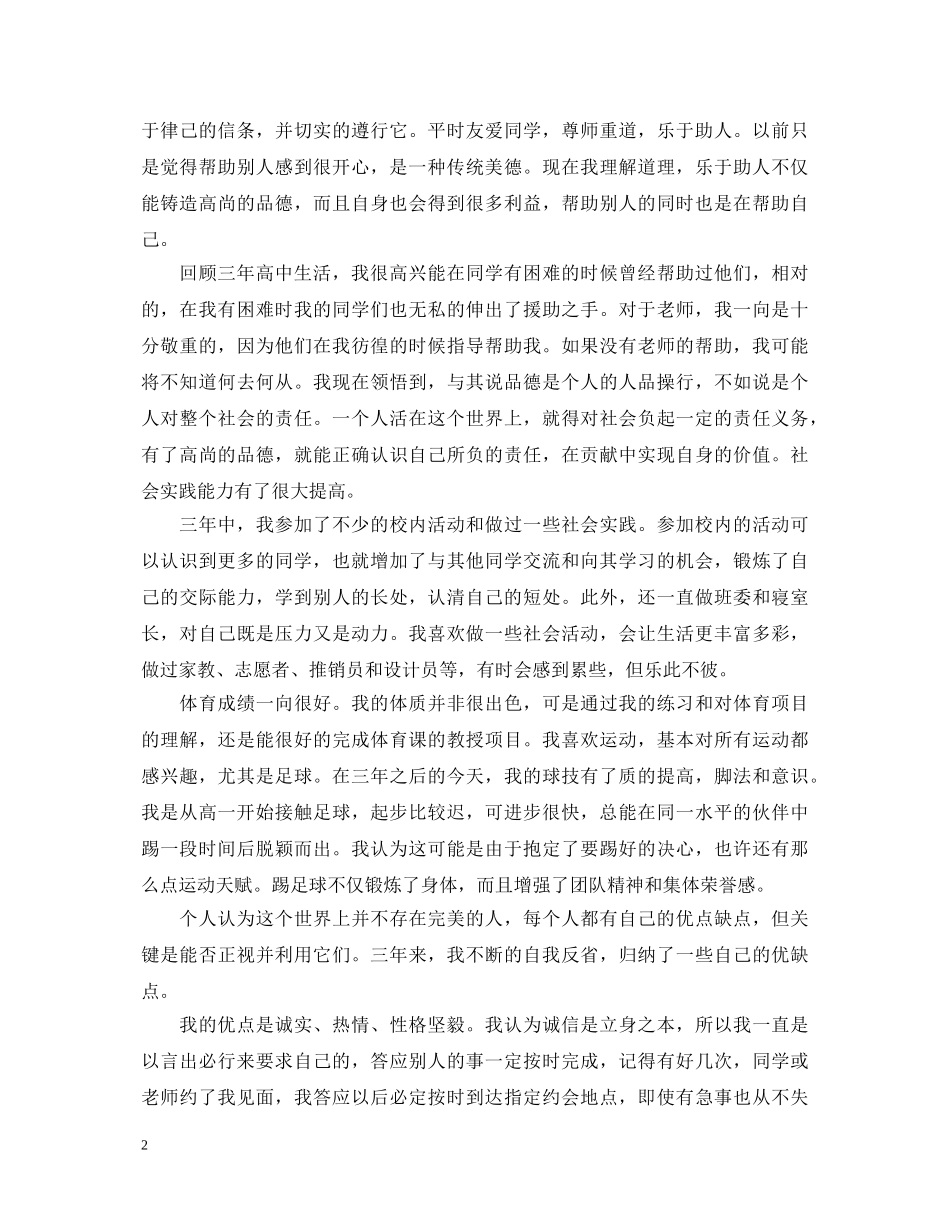 高中毕业生登记表自我鉴定800字 _第2页