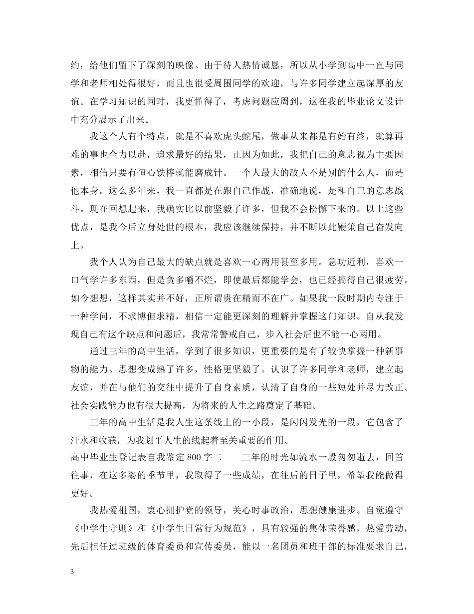 高中毕业生登记表自我鉴定800字 _第3页