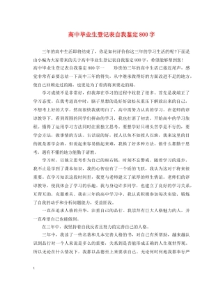 高中毕业生登记表自我鉴定800字 