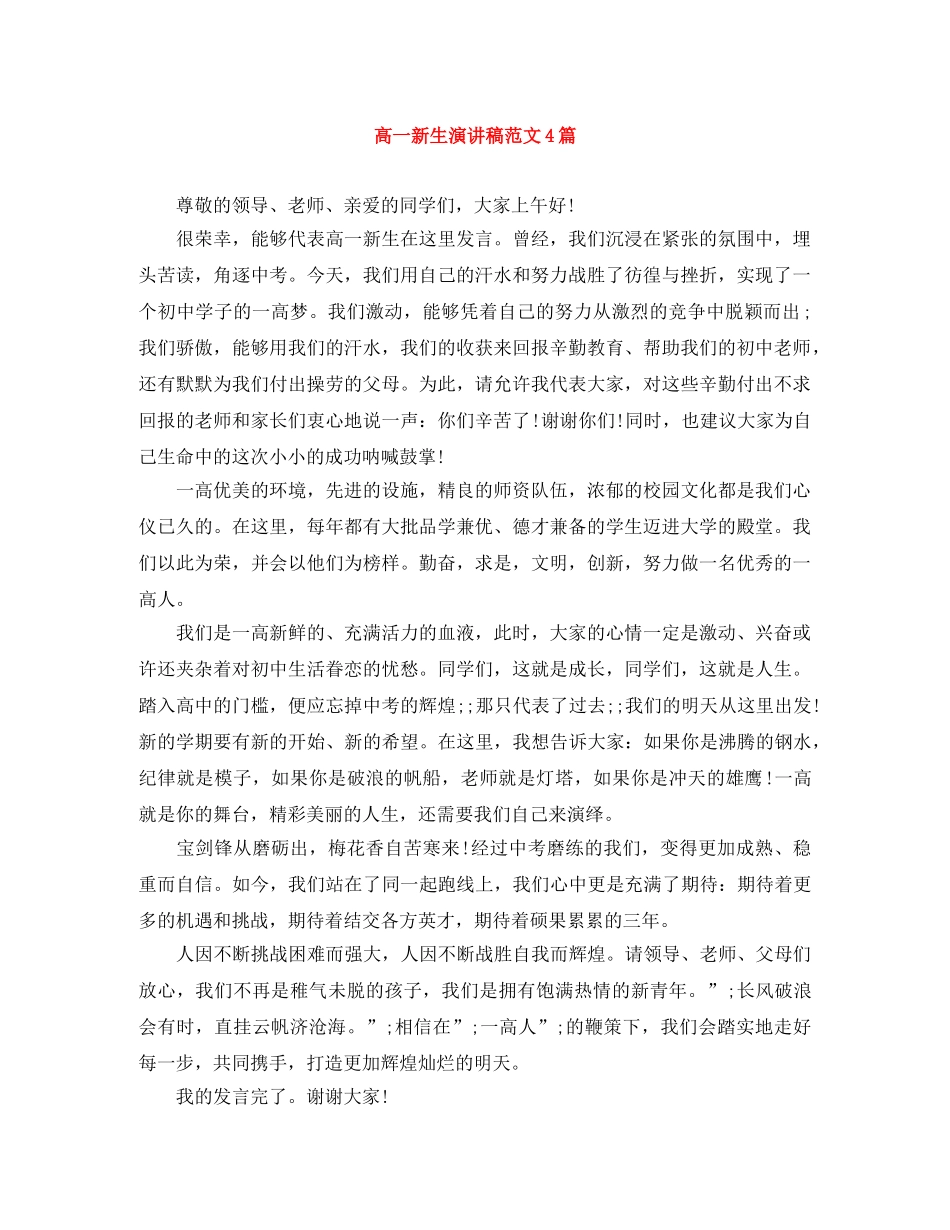 高一新生演讲稿范文4篇 _第1页
