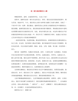 高一新生演讲稿范文4篇 