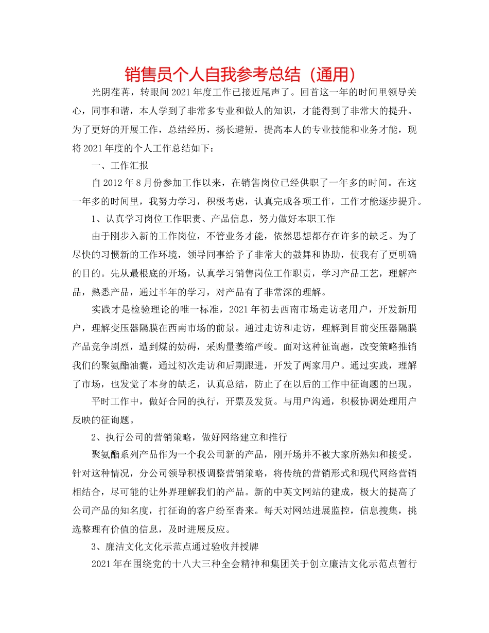 销售员个人自我参考总结（通用） _第1页