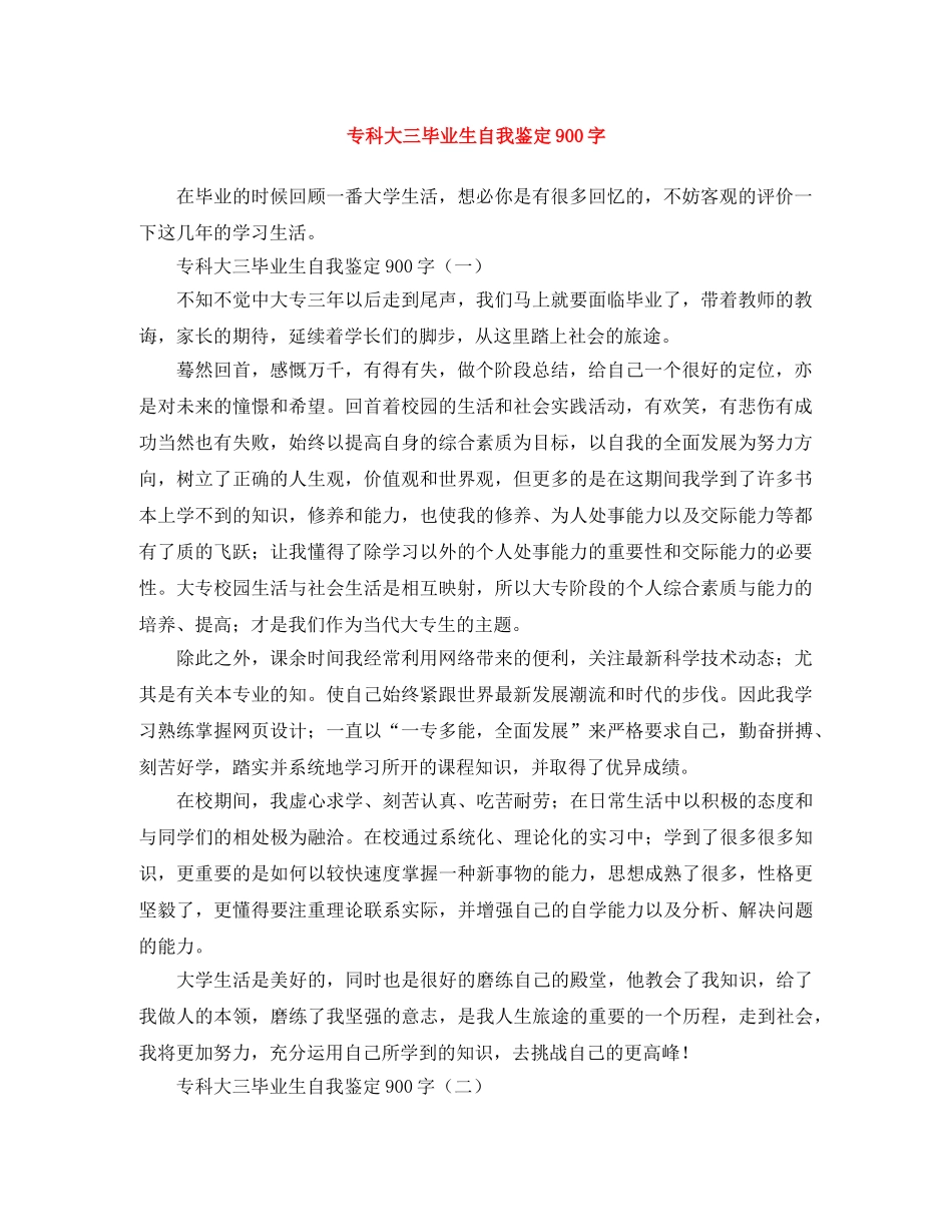 专科大三毕业生自我鉴定900字 _第1页