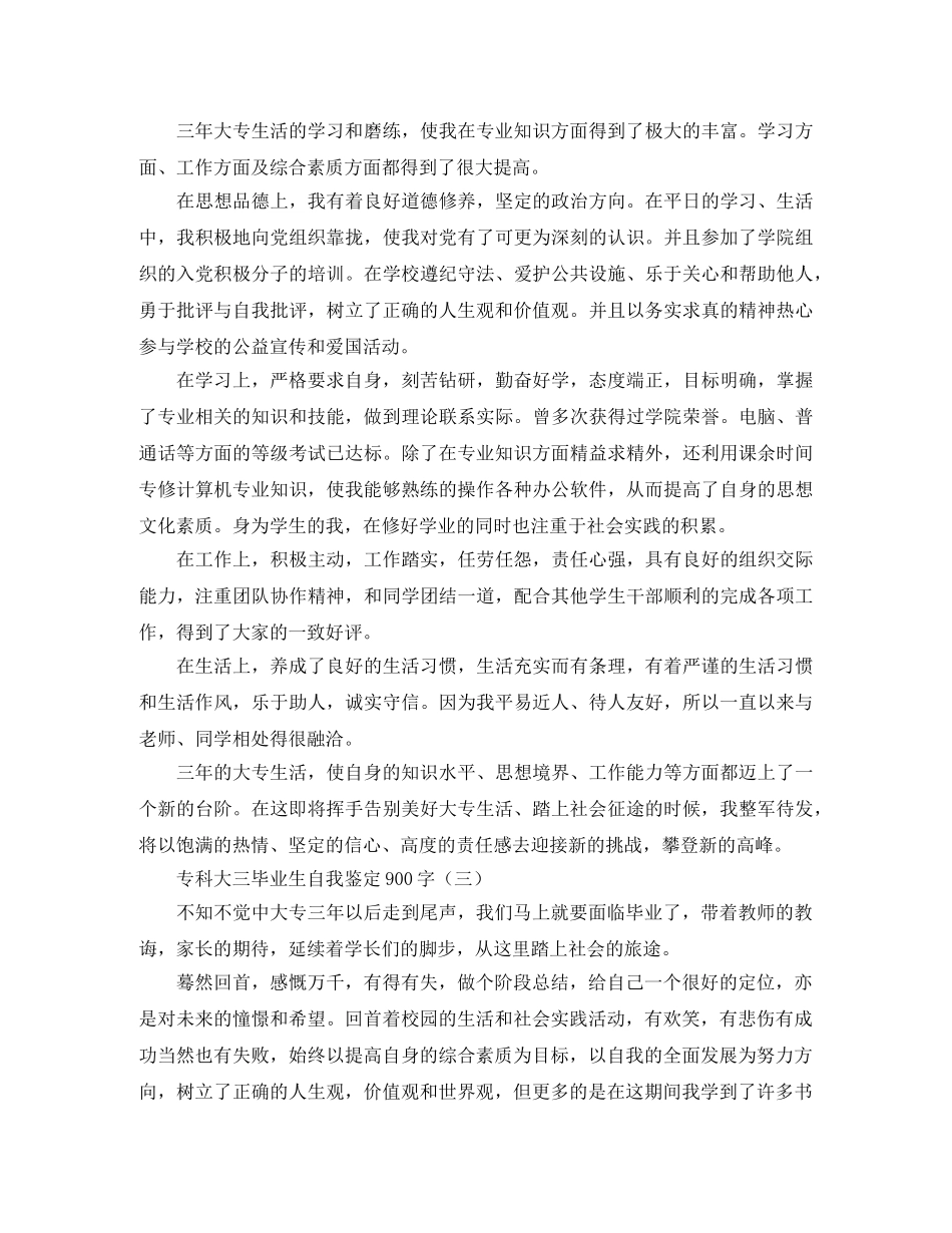 专科大三毕业生自我鉴定900字 _第2页