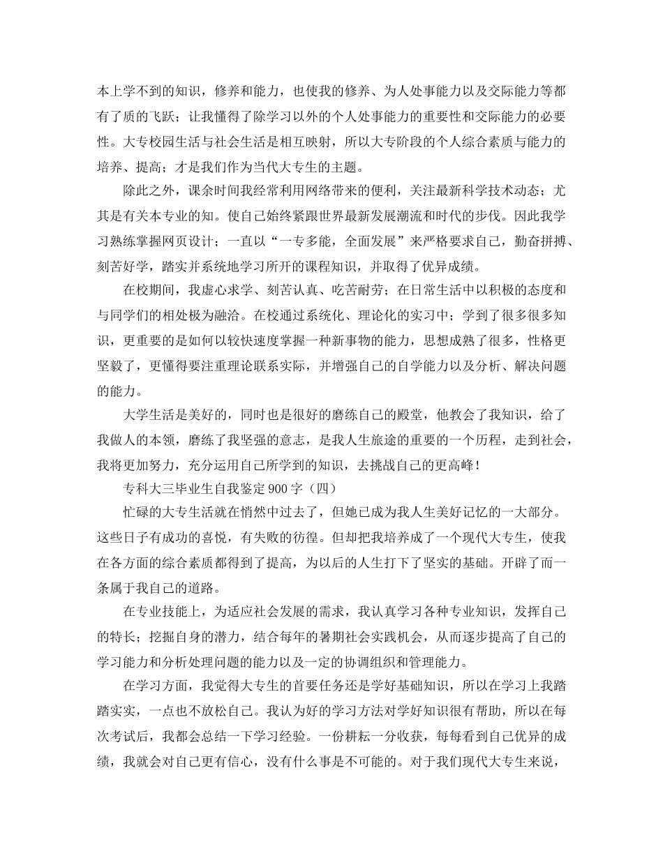 专科大三毕业生自我鉴定900字 _第3页