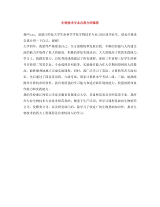 生物技术专业自我介绍推荐 