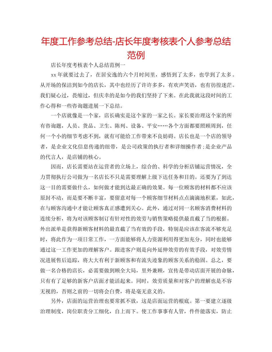 年度工作参考总结-店长年度考核表个人参考总结范例 _第1页
