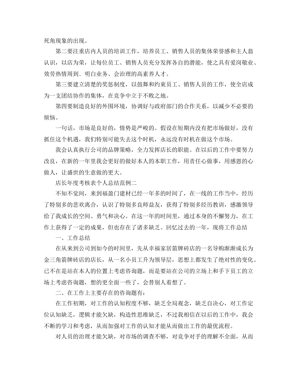 年度工作参考总结-店长年度考核表个人参考总结范例 _第2页