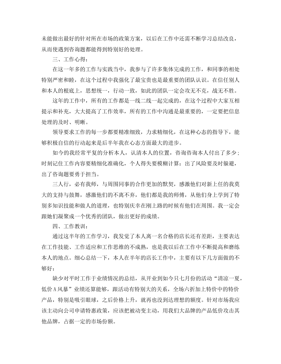 年度工作参考总结-店长年度考核表个人参考总结范例 _第3页