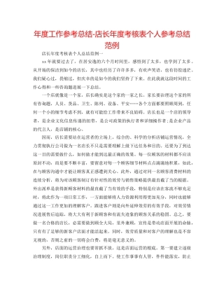 年度工作参考总结-店长年度考核表个人参考总结范例 