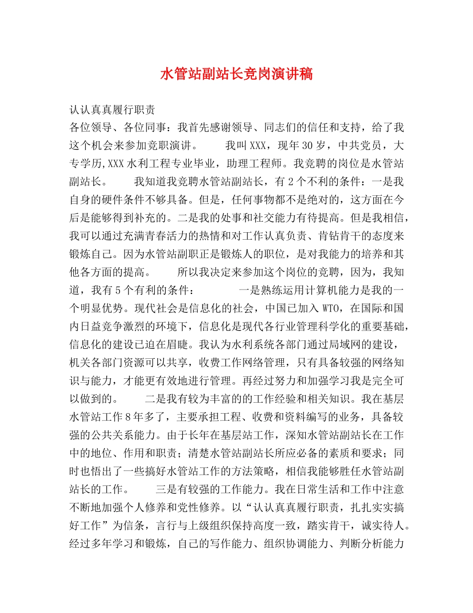 水管站副站长竞岗演讲稿 _第1页