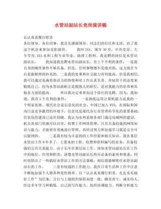水管站副站长竞岗演讲稿 
