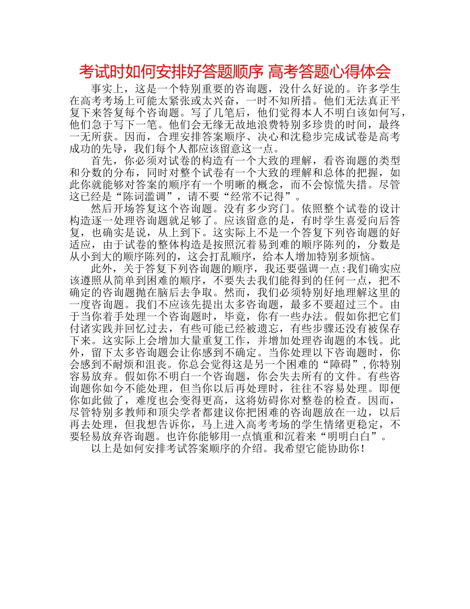 考试时怎么安排好答题顺序 高考答题心得体会 _第1页