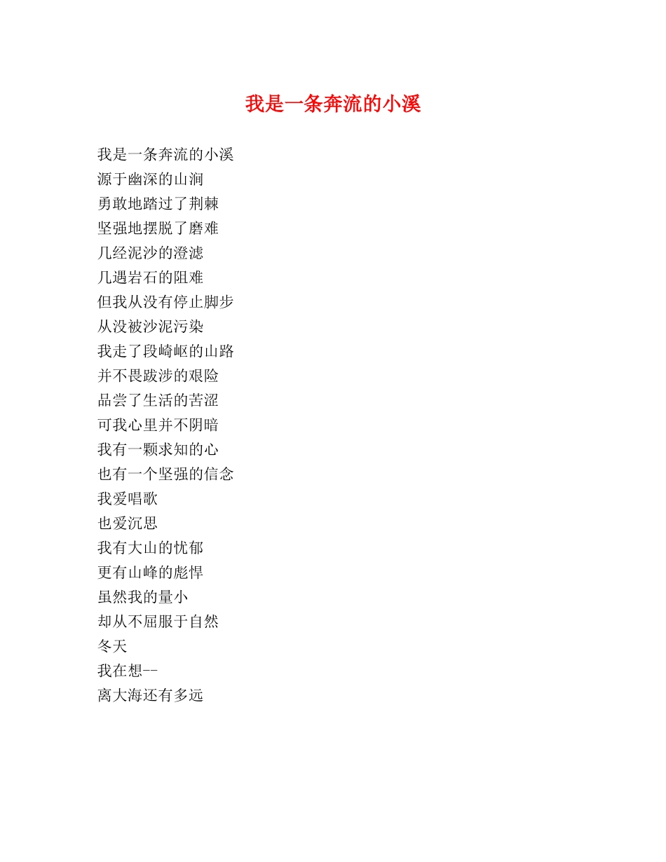 我是一条奔流的小溪 _第1页