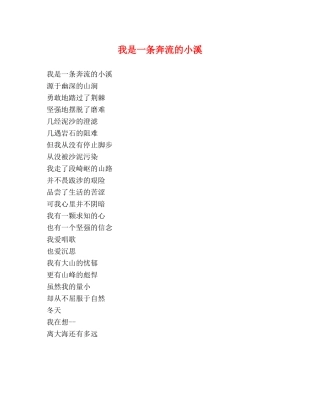 我是一条奔流的小溪 