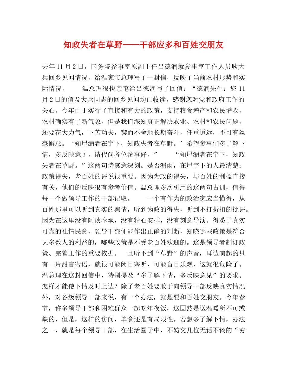 知政失者在草野——干部应多和百姓交朋友 _第1页