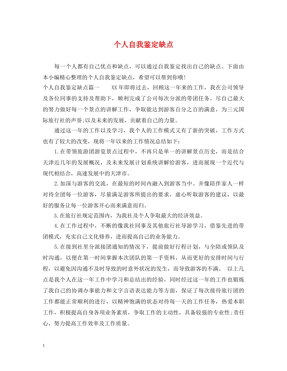 个人自我鉴定缺点 _第1页