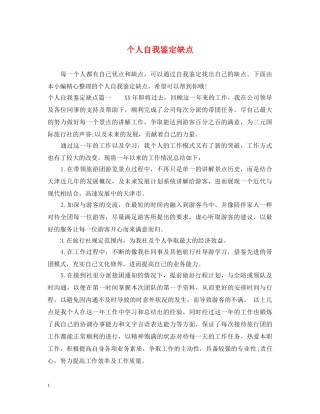 个人自我鉴定缺点 