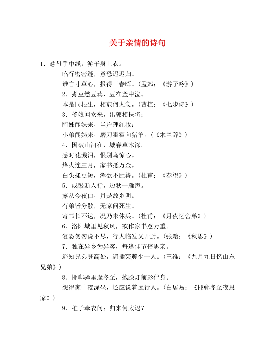 关于亲情的诗句 _第1页