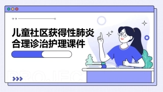 儿童社区获得性肺炎合理诊治护理课件