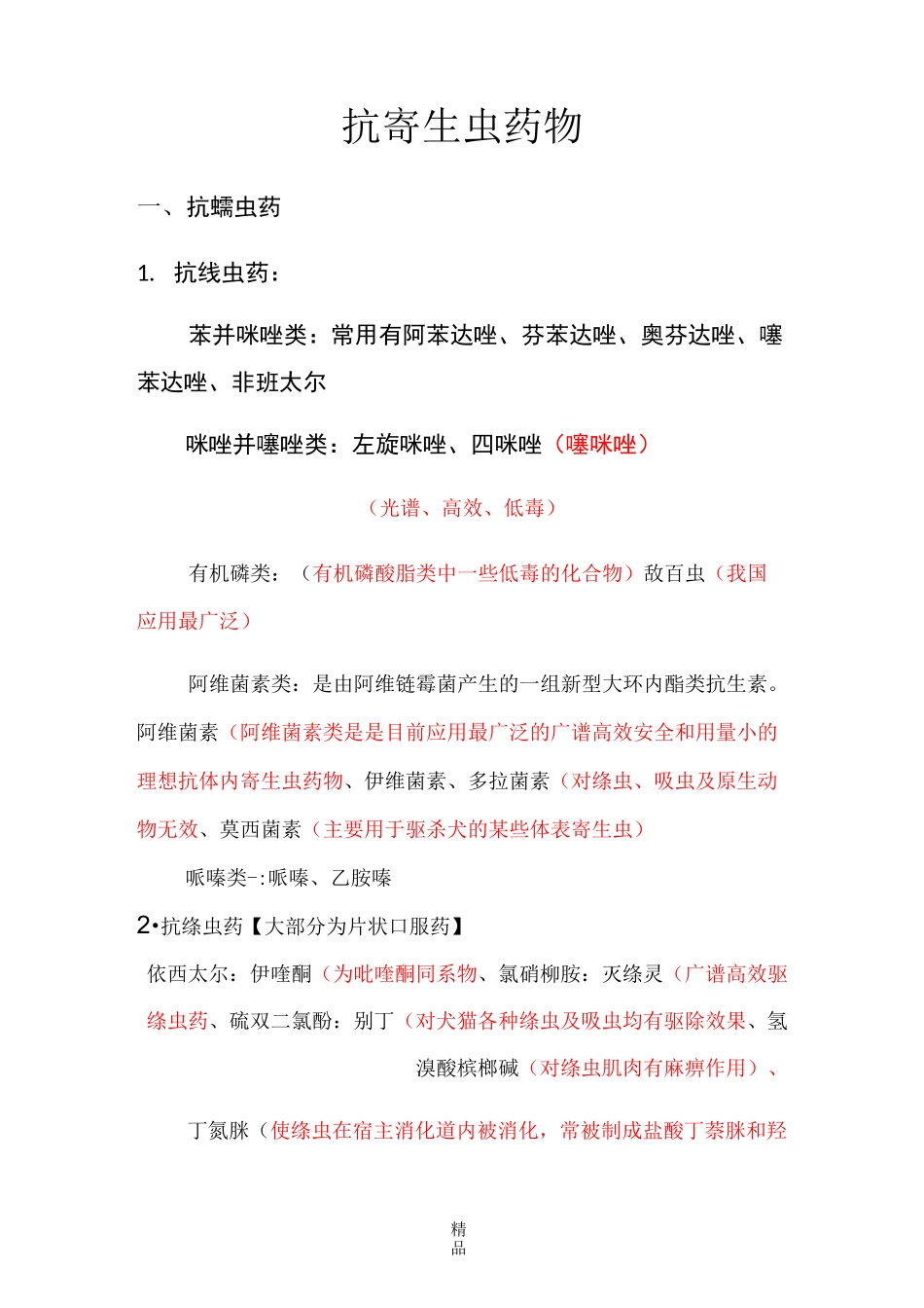 抗寄生虫药物_第1页