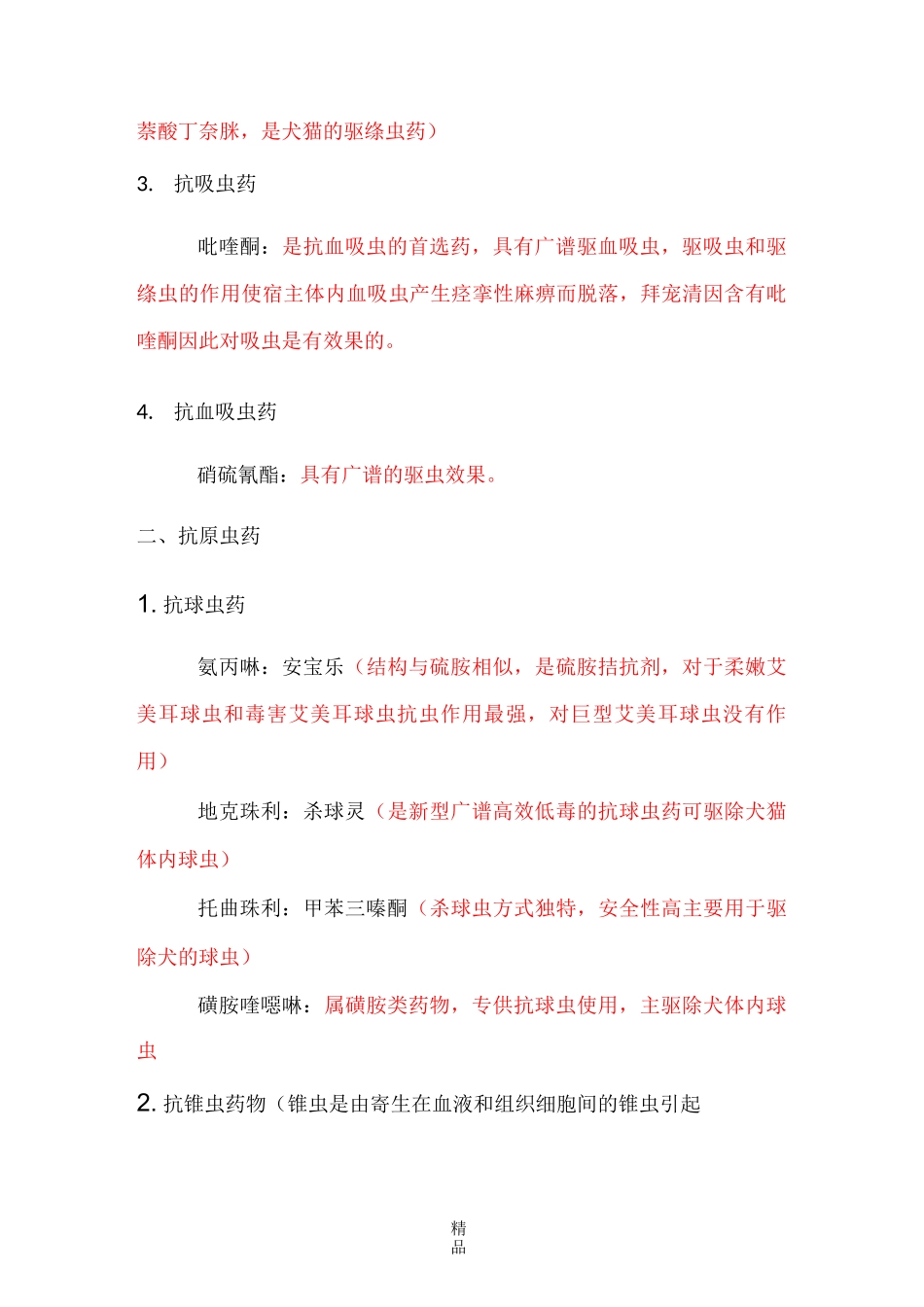 抗寄生虫药物_第2页