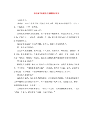 学校保卫处副主任竞聘演讲范文 