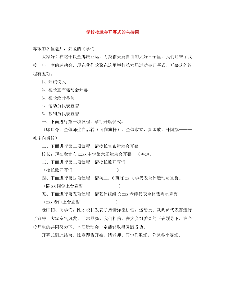 学校校运会开幕式的主持词 _第1页