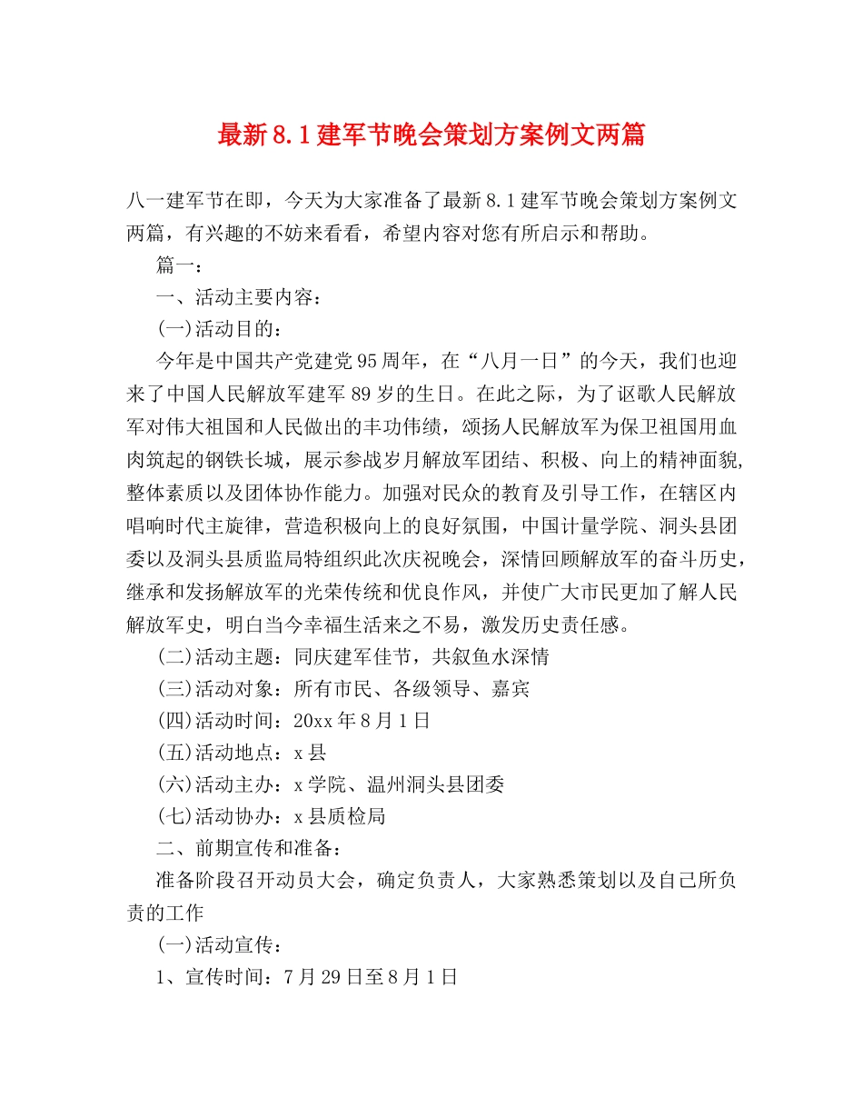 最新81建军节晚会策划方案例文两篇 _第1页