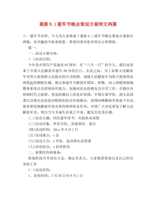 最新81建军节晚会策划方案例文两篇 