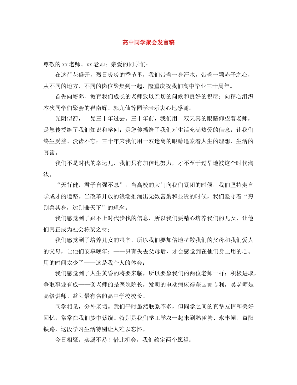 高中同学聚会发言稿 _第1页
