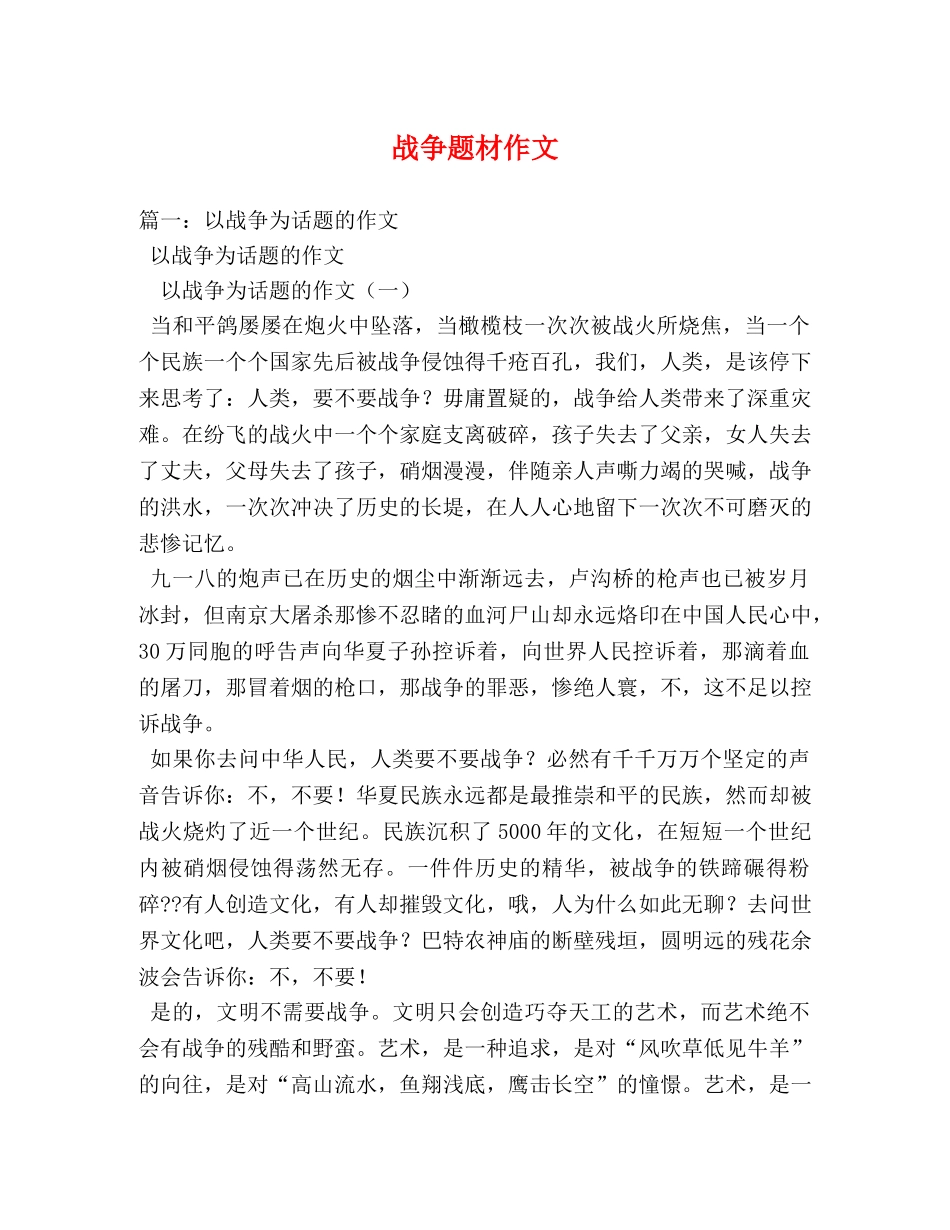 战争题材作文 _第1页