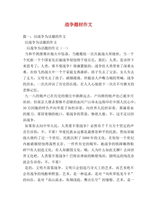 战争题材作文 