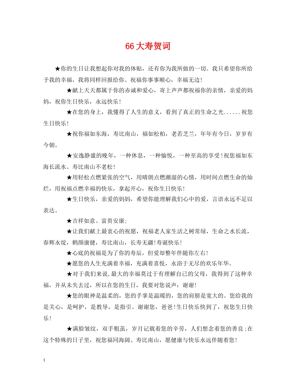 贺词大全-66大寿贺词 _第1页