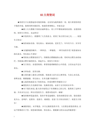 贺词大全-66大寿贺词 