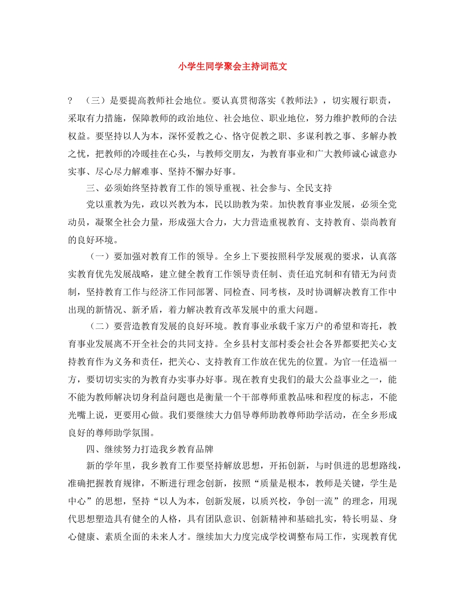 小学生同学聚会主持词范文 _第1页